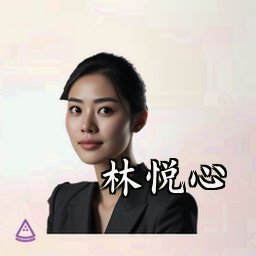 林悦心