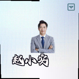 赵小安